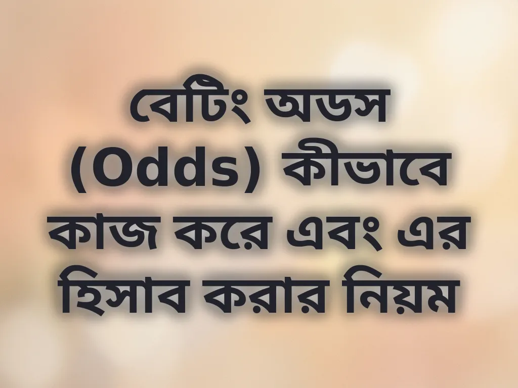 বেটিং অডস (Odds) কীভাবে কাজ করে এবং এর হিসাব করার নিয়ম